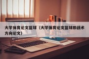 大学体育论文篮球（大学体育论文篮球即战术方向论文）