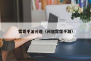 雷霆手游问道（问道雷霆手游）