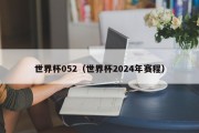 世界杯052（世界杯2024年赛程）