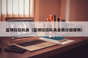篮球拉拉队员（篮球拉拉队员自我介绍视频）