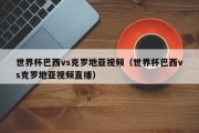 世界杯巴西vs克罗地亚视频（世界杯巴西vs克罗地亚视频直播）