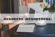阿尔及利亚世界杯（阿尔及利亚世界杯排名）