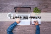 打篮球节奏（打篮球节奏过人）