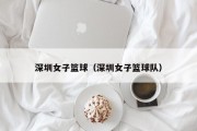 深圳女子篮球（深圳女子篮球队）