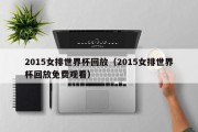 2015女排世界杯回放（2015女排世界杯回放免费观看）