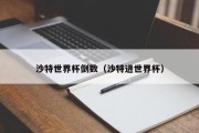 沙特世界杯倒数（沙特进世界杯）