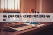 竞彩篮球开奖胜负（竞彩蓝球开奖结果查询详细）