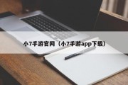 小7手游官网（小7手游app下载）