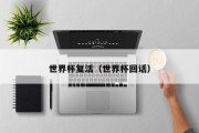 世界杯复活（世界杯回话）