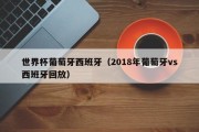 世界杯葡萄牙西班牙（2018年葡萄牙vs西班牙回放）