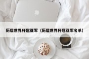 历届世界杯冠亚军（历届世界杯冠亚军名单）