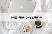 中考篮球翻腕（中考篮球传球）