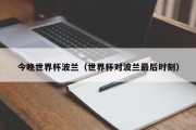 今晚世界杯波兰（世界杯对波兰最后时刻）