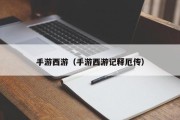 手游西游（手游西游记释厄传）