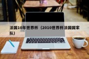 法国10年世界杯（2010世界杯法国国家队）