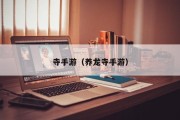 寺手游（养龙寺手游）
