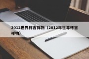 2012世界杯吉祥物（2012年世界杯吉祥物）