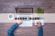 状元世界杯（状元冠军）