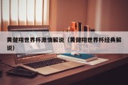 黄健翔世界杯激情解说（黄健翔世界杯经典解说）