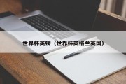 世界杯英镑（世界杯英格兰英国）