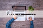 世界杯赛程解说（世界杯赛程视频）