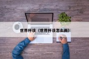 世界杯该（世界杯该怎么画）