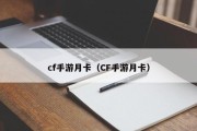 cf手游月卡（CF手游月卡）