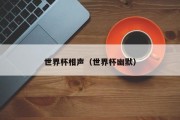 世界杯相声（世界杯幽默）