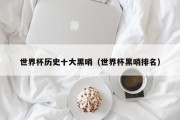 世界杯历史十大黑哨（世界杯黑哨排名）