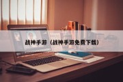 战神手游（战神手游免费下载）