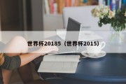 世界杯20185（世界杯2015）