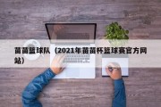 苗苗篮球队（2021年苗苗杯篮球赛官方网站）