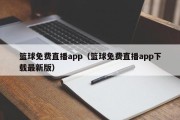 篮球免费直播app（篮球免费直播app下载最新版）