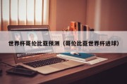 世界杯哥伦比亚预测（哥伦比亚世界杯进球）