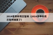2014世界杯荷兰智利（2014世界杯荷兰智利谁赢了）
