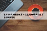 世界杯di（世界杯第一次互射点球决出冠军是哪只队伍）