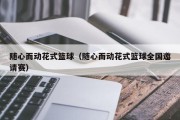 随心而动花式篮球（随心而动花式篮球全国邀请赛）