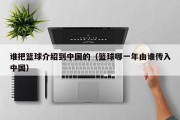 谁把篮球介绍到中国的（篮球哪一年由谁传入中国）