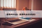 世界杯中太太（世界杯太太女友团）