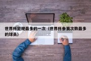 世界杯犯规最多的一次（世界杯参赛次数最多的球员）