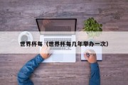 世界杯每（世界杯每几年举办一次）