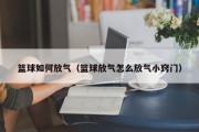 篮球如何放气（篮球放气怎么放气小窍门）