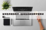 篮球急停跳投教学（篮球急停跳投教学视频讲解）