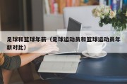 足球和篮球年薪（足球运动员和篮球运动员年薪对比）