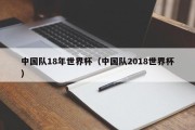 中国队18年世界杯（中国队2018世界杯）