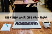 世界杯世界杯加时赛（世界杯加时赛进球）