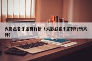 火影忍者手游排行榜（火影忍者手游排行榜大神）