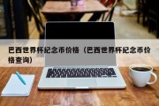 巴西世界杯纪念币价格（巴西世界杯纪念币价格查询）