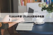 f12016手游（f12018游戏手机版）