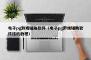 电子pg游戏辅助软件（电子pg游戏辅助软件挂机教程）